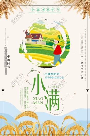中国传统二十四节气小满海报设计
