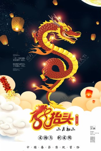 中国传统节日二月初二龙抬头海报设计