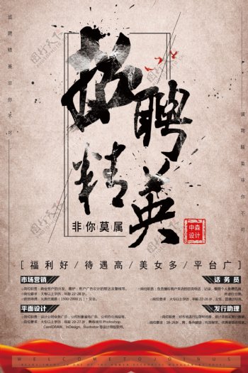 中国风大气创意企业公司招聘海报设计