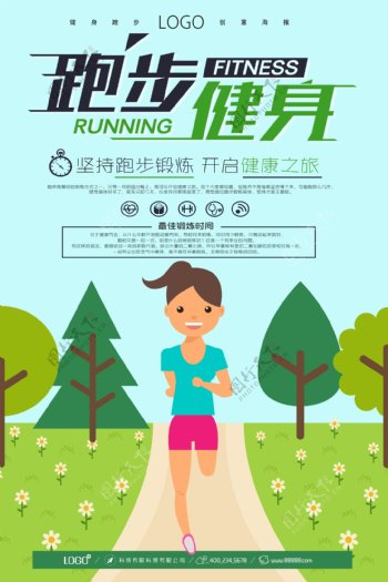 运动系列健身跑步活动创意海报