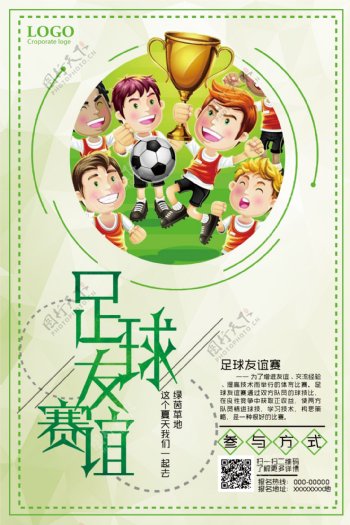 夏日足球友谊赛宣传海报设计