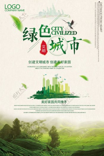 美丽时尚绿色文明城市海报