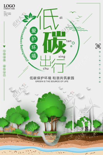 爱护环境低碳出行环保公益海报