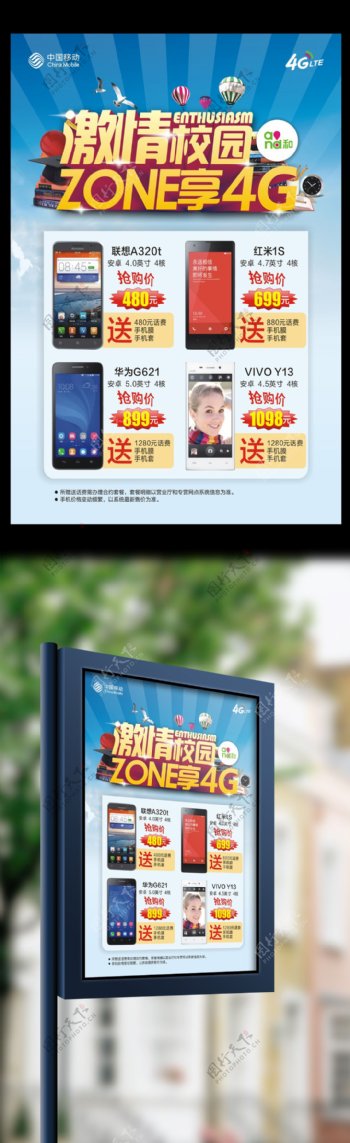 中国移动校园购机活动宣传海报模板
