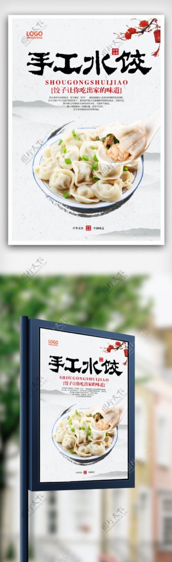 中华味道水饺海报