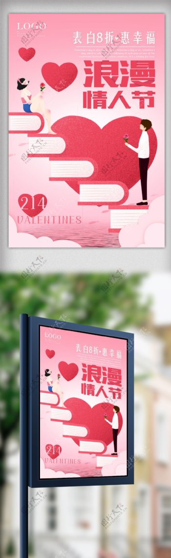 214浪漫情人节海报促销宣传展板设计