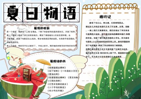 卡通学生暑假生活夏日物语手抄报小报电子模板