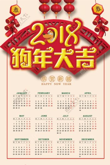 2018年狗年大吉喜庆素材竖版日历