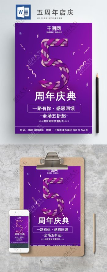 紫色简约喜庆五周年庆word海报