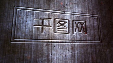 钢铁印章logo文字展示
