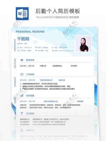 后勤简历样式