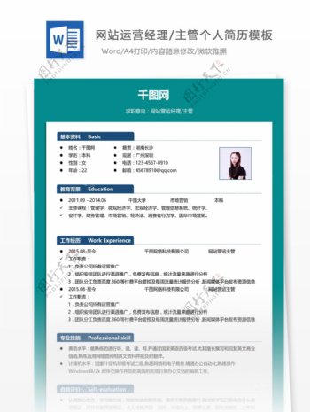 杨辉网站运营经理主管个人简历模板