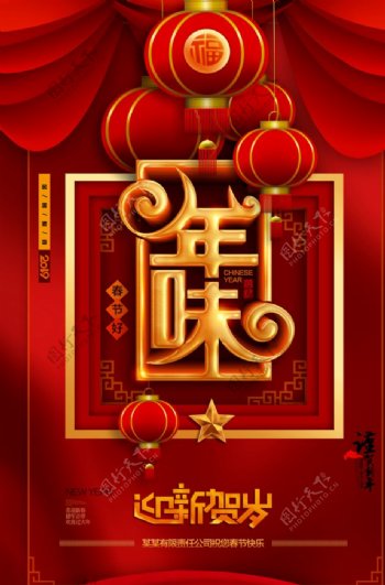中国传统喜庆海报年味