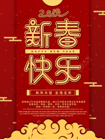 原创红金色喜庆新春快乐节日促销海报