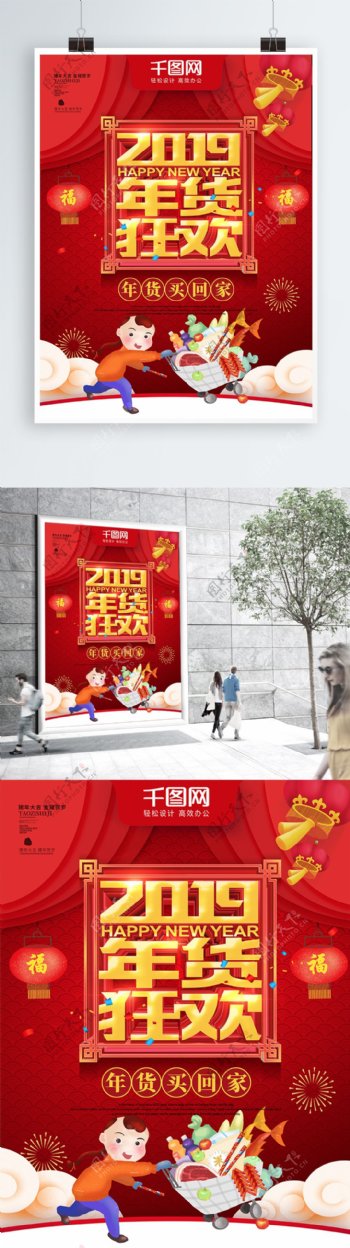 红色喜庆2019年货狂欢年货节促销海报