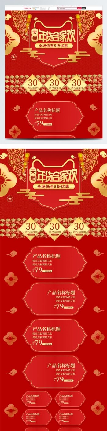 红金喜庆中国风年货节合家欢首页电商模板