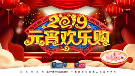 创意中国风立体元宵欢乐购2019元宵海报