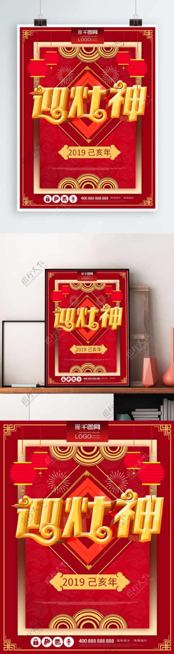 迎灶神2019年春节大气喜庆原创创意海报