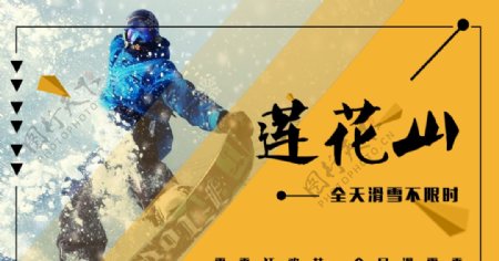 莲花山滑雪宣传单海报