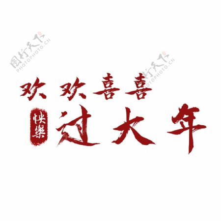 中国红书法字欢欢喜喜过大年可商用