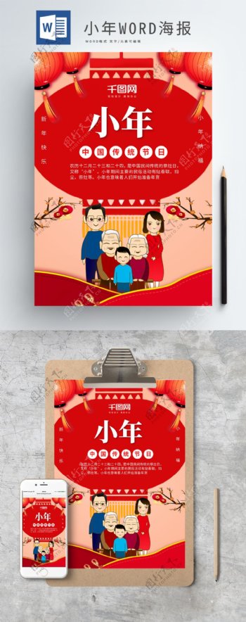 红色喜庆小年传统节日WORD海报