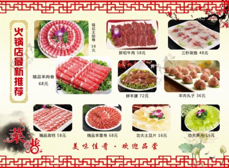 火锅店中式菜单菜品羊肉卷