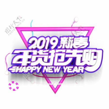 2019新春年货节艺术字素材