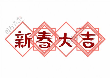 新春大吉艺术字新年喜庆字体