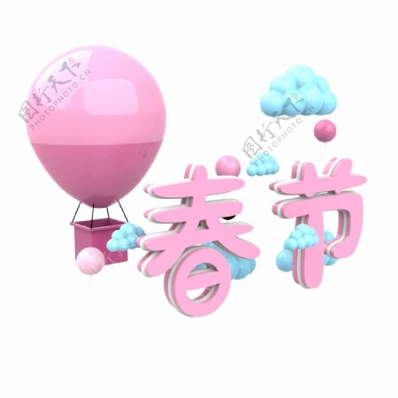 春节原创粉色立体艺术字