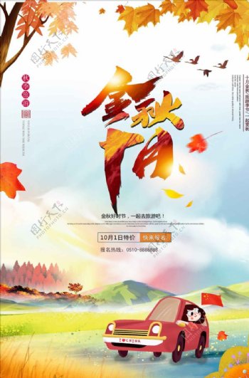 卡通十一国庆旅游海报