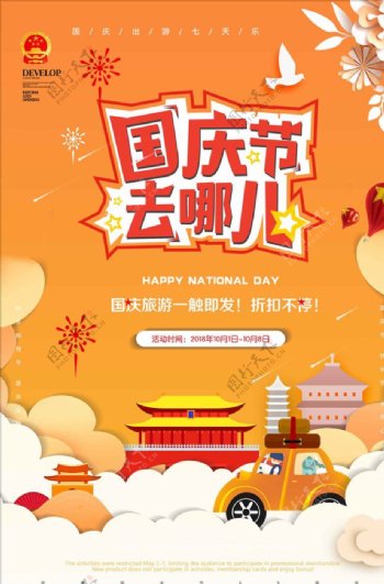 剪纸国庆节旅游海报