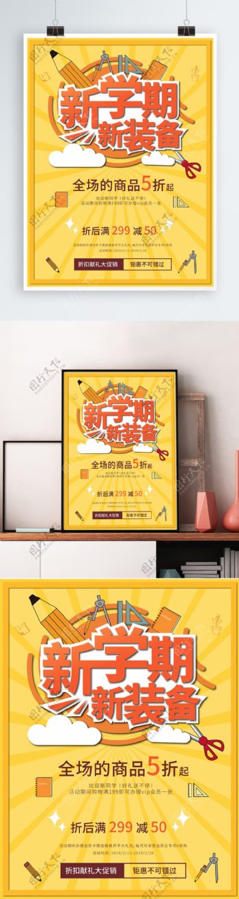 2019黄色新学期新装备开学文具促销海报