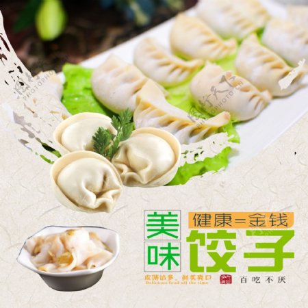 美味可口饺子健康营养绿色食品图
