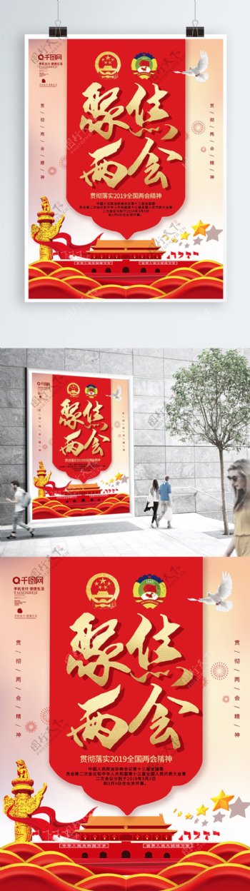 红色党建风2019聚焦两会党建海报