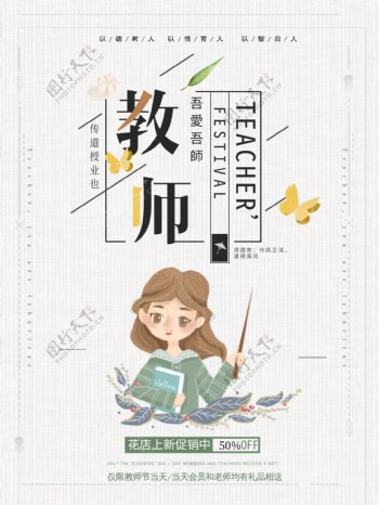 文雅小清新教师节促销海报
