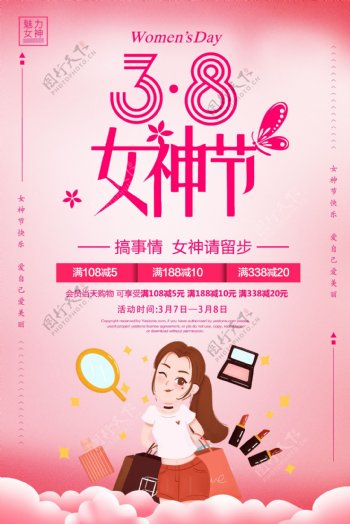 粉色大气38女神节促销海报