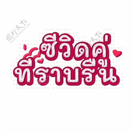 泰国红色字体字体平滑带宽双C