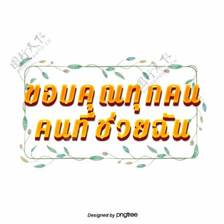泰国字母的字体橙色正方形绿色花谢谢大家对我的帮助