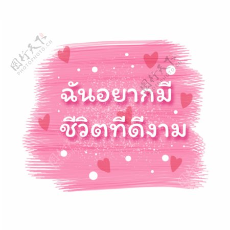 泰国字母的字体白色粉心