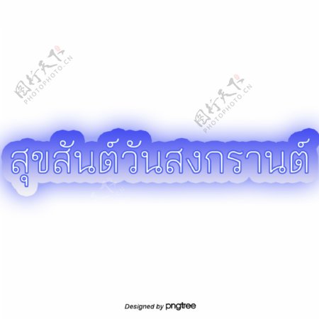 泰国泼水节紫色的文本字体字体
