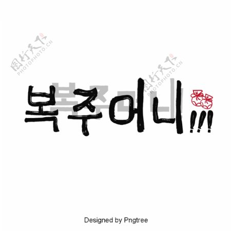 手里的袋子一个韩国字体
