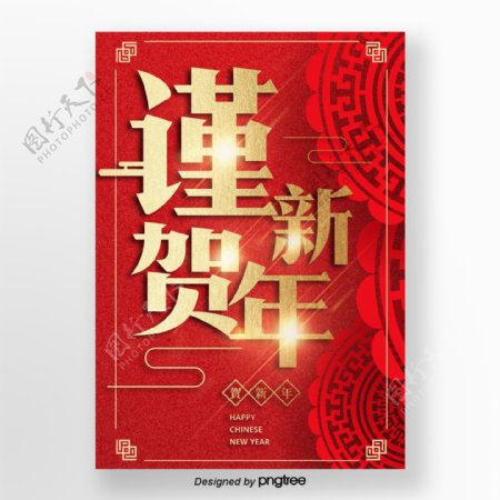 红色快乐近新年节日促销海报海报