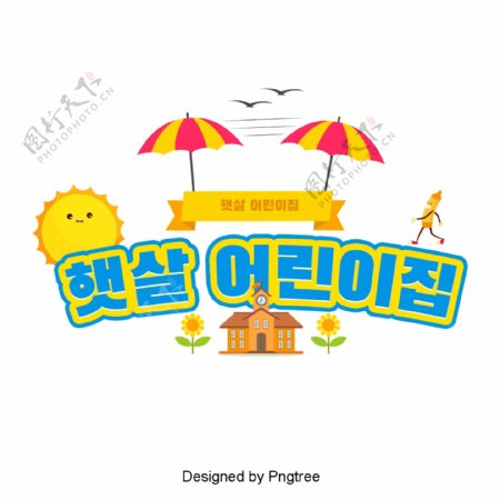 韩国可爱卡通儿童之家现场是字体