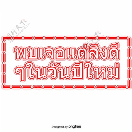 泰国字母的字体但好事是红场遇见