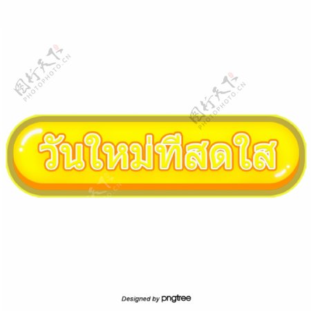 泰国字母的字体明亮的黄色长的圆形边缘