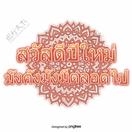 泰国新年富裕橙色字体字体圆