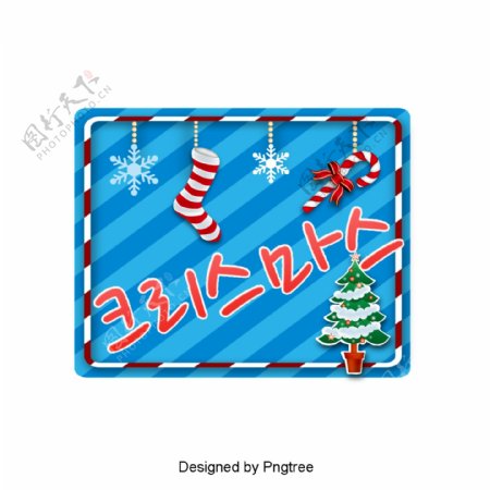 与圣诞树的圣诞节长袜在冬天冷的美好的字体设计