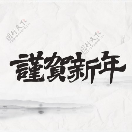 中国书法人物谨贺新年传统水墨画