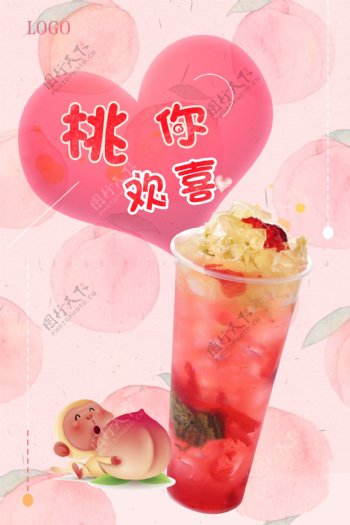 桃子味饮品海报