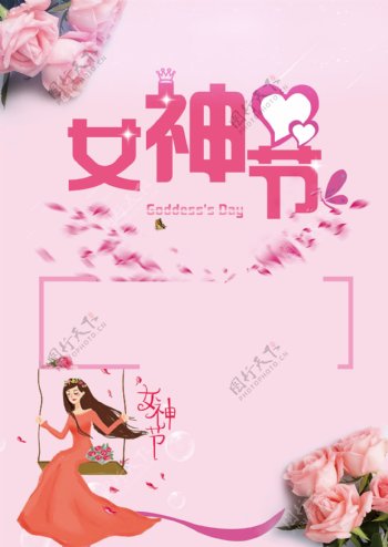 38妇女节女神节海报宣传